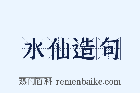 水仙造句是什么意思的图片